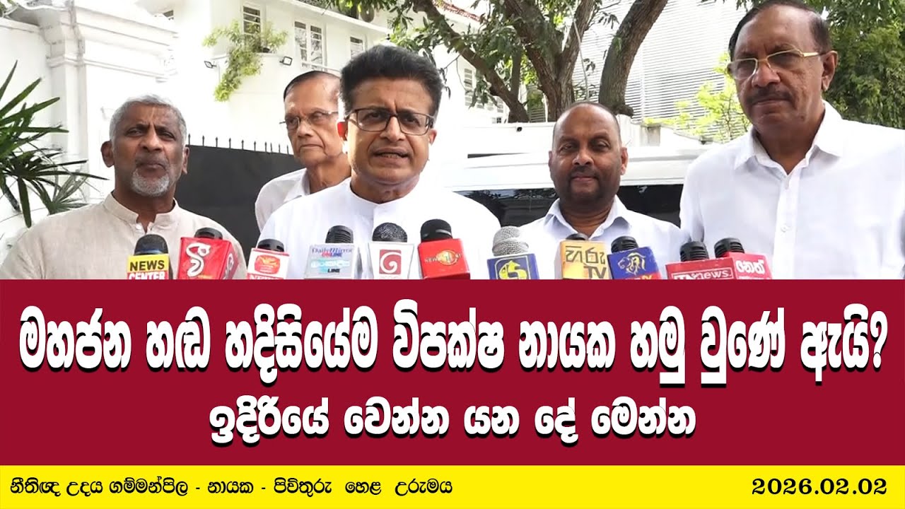 මහජන හඬ හදිසියේම විපක්ෂ නායක හමු වුණේ ඇයි? ඉදිරියේ වෙන්න යන දේ මෙන්න 2026.02.02