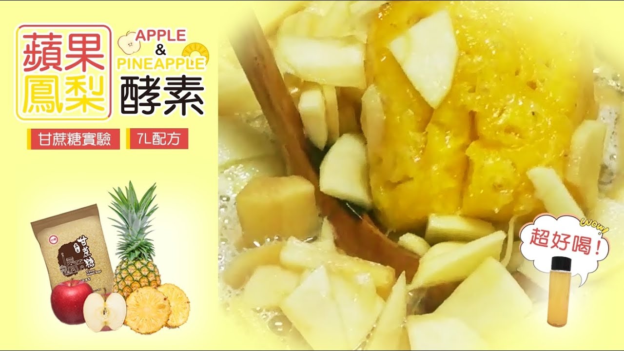 【娜麼好酵】蘋果鳳梨酵素