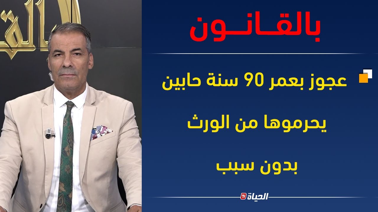بالقـانون| كورتل يوضح معنى 