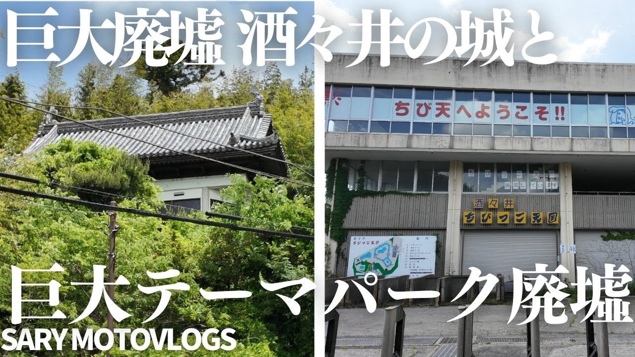 【酒々井の廃墟】巨大廃墟・酒々井の城と廃テーマパーク　印旛郡酒々井町
