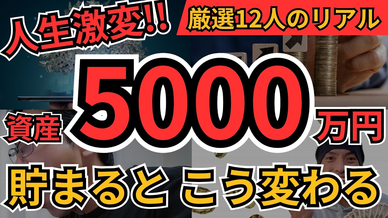 資産5000万 貯まると何が起こる？｜12人の実例と到達ロードマップ【使い道・仕事・メンタル】