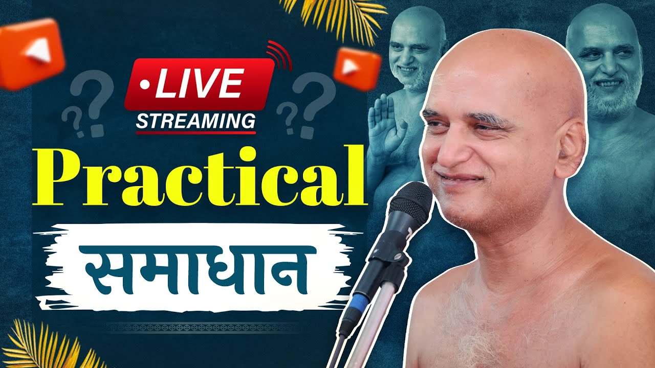 Practical समाधान | 17 Feb 2026 | निर्यापक श्रमण मुनि श्री 108 वीरसागर जी महाराज