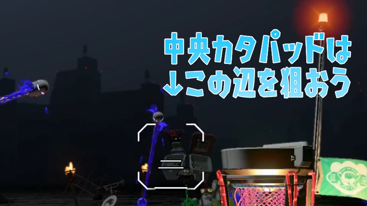 ポラリス中央のカタパッドはこの辺を狙おう！