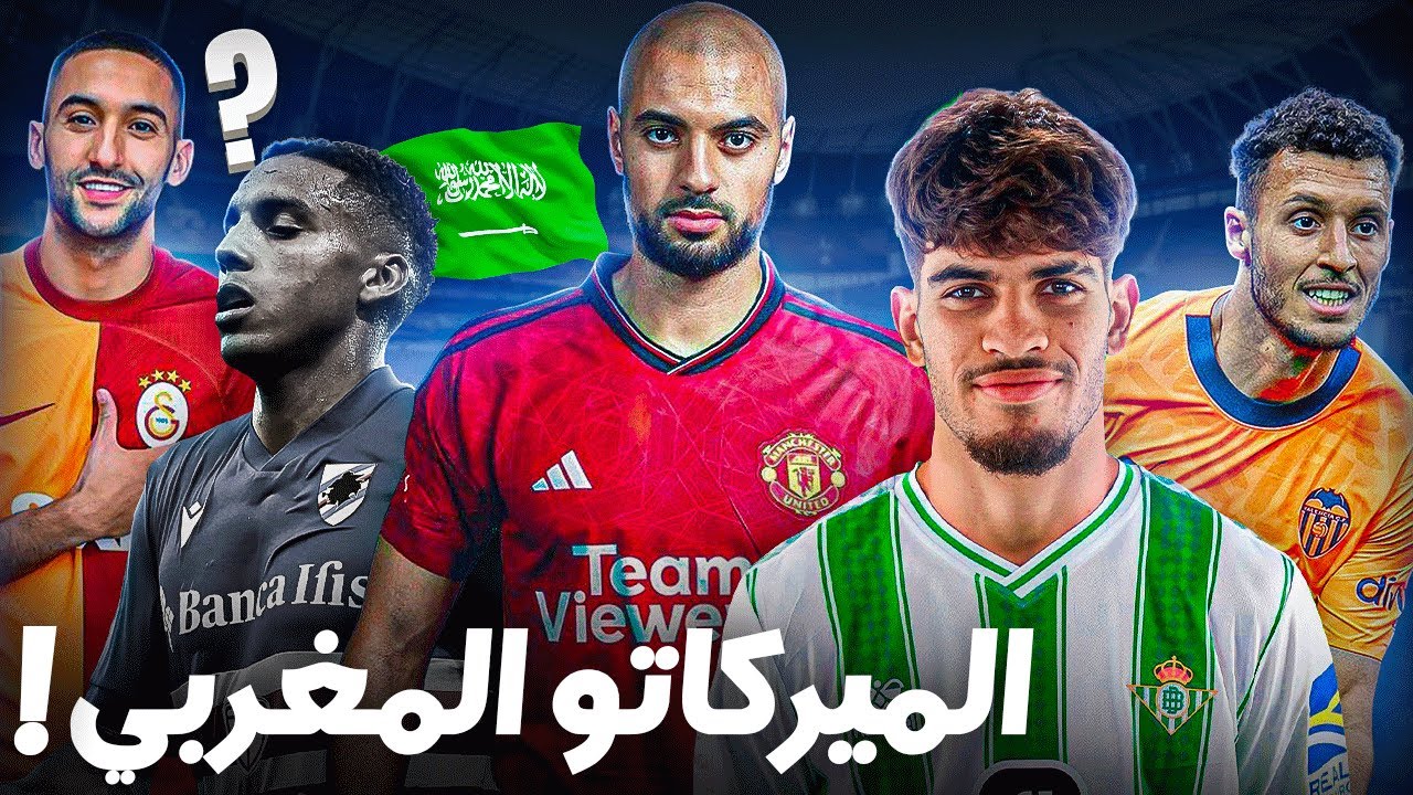 معاناة اللاعب المغربي مع الميركاتو. و ما هي المشاكل التي يواجهها ؟
