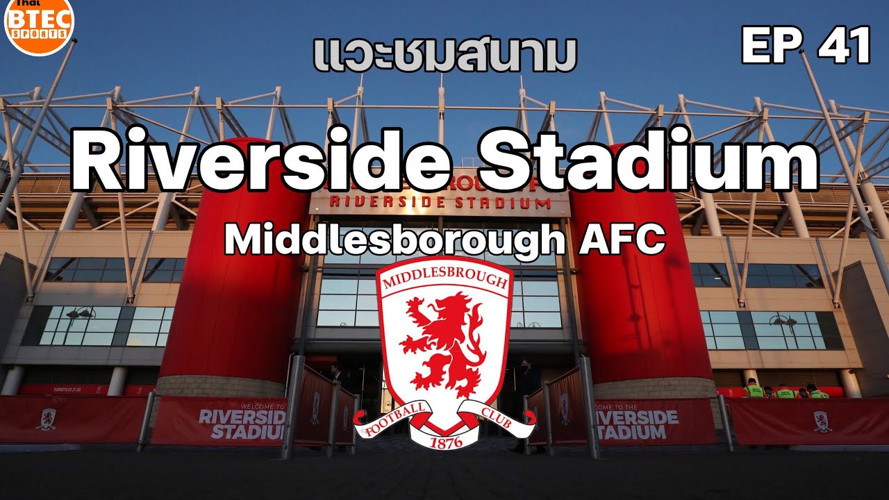 Vlog Ep.41 เยือนสนามทีม Middlesbrough AFC สิงห์แดงแห่งเดือนเหนือ