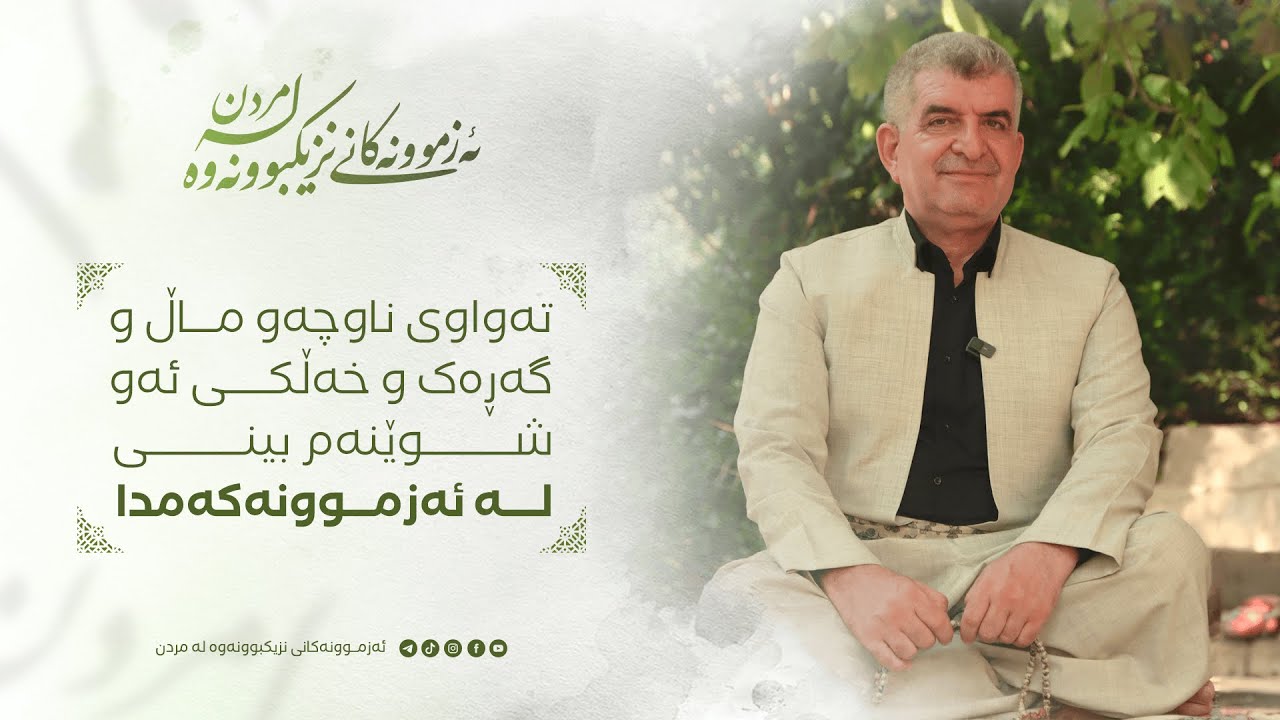 ئەزموونەکانی نزیکبوونەوە لە مردن / تەواوی ناوچە و ماڵ و گڕەک و خەڵکی ئەو شوێنەم بینی