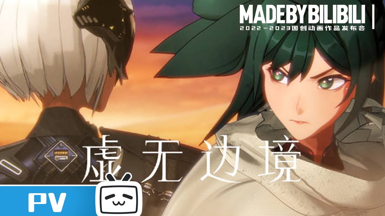 【2022-2023国创动画作品】一个来自虚无的少女，一个来自异国的特使，如何拯救世界？《虚无边境》【加入会员专享最新集】