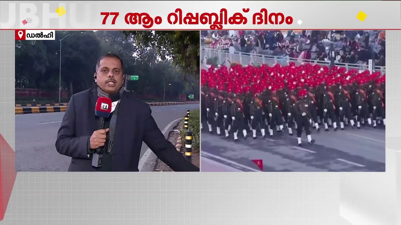 77-ാം റിപ്പബ്ലിക് ദിന നിറവിൽ രാജ്യം; കർത്തവ്യപഥിൽ ഇന്ന് പ്രൗഢഗംഭീരമായ പരേഡ്