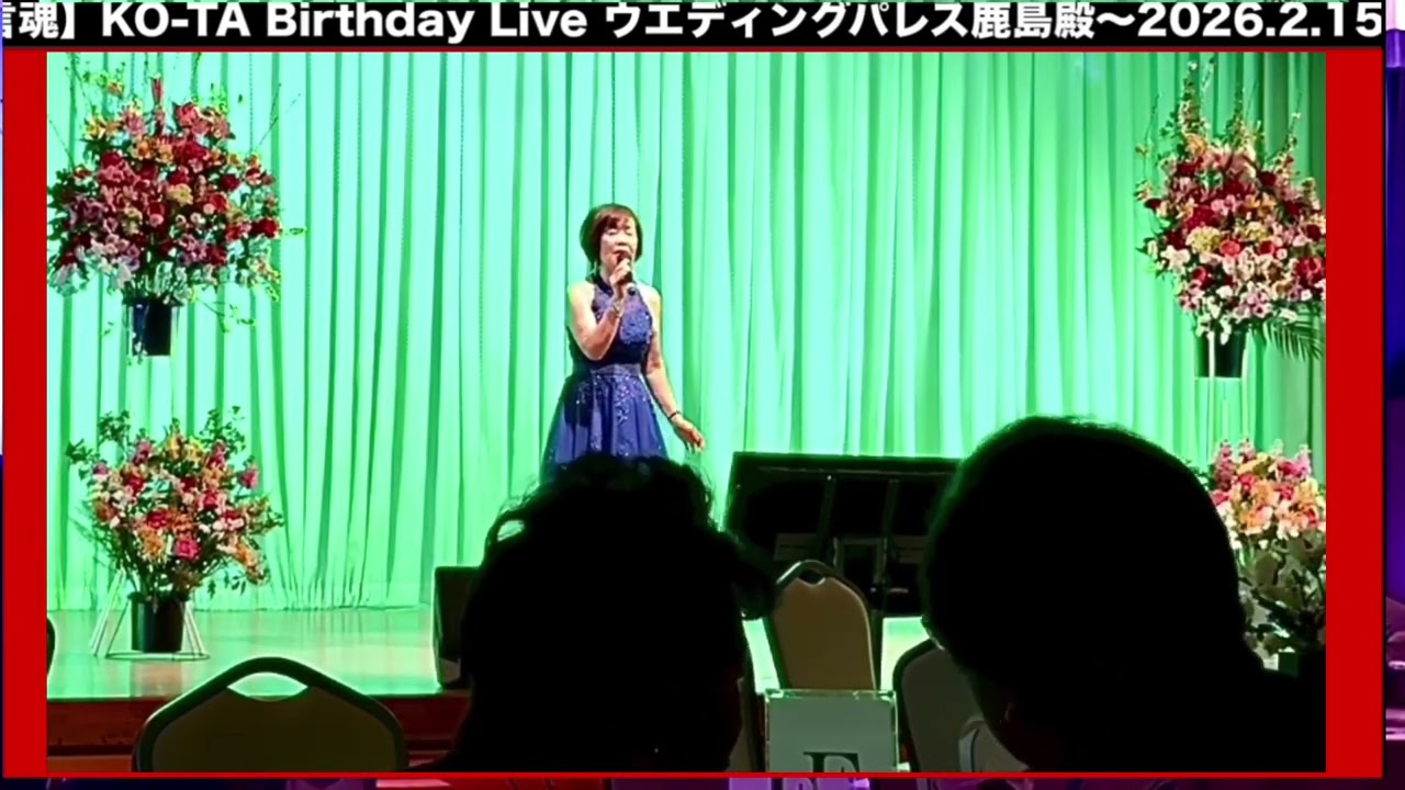 さだめ船/カバー林 末子/【言魂】KO-TA Birthday Live/ウエディングパレス鹿島殿〜2026.2.15