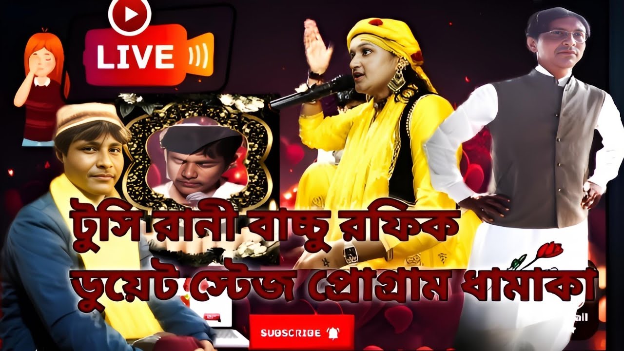 টুসি রানী বাচ্চু রফিক ডুয়েট স্টেজ প্রোগ্রাম ধামাকা #জুনিয়রবাচ্চুরফিক ও 💌⭐▶️qawwali badshah rafiq,