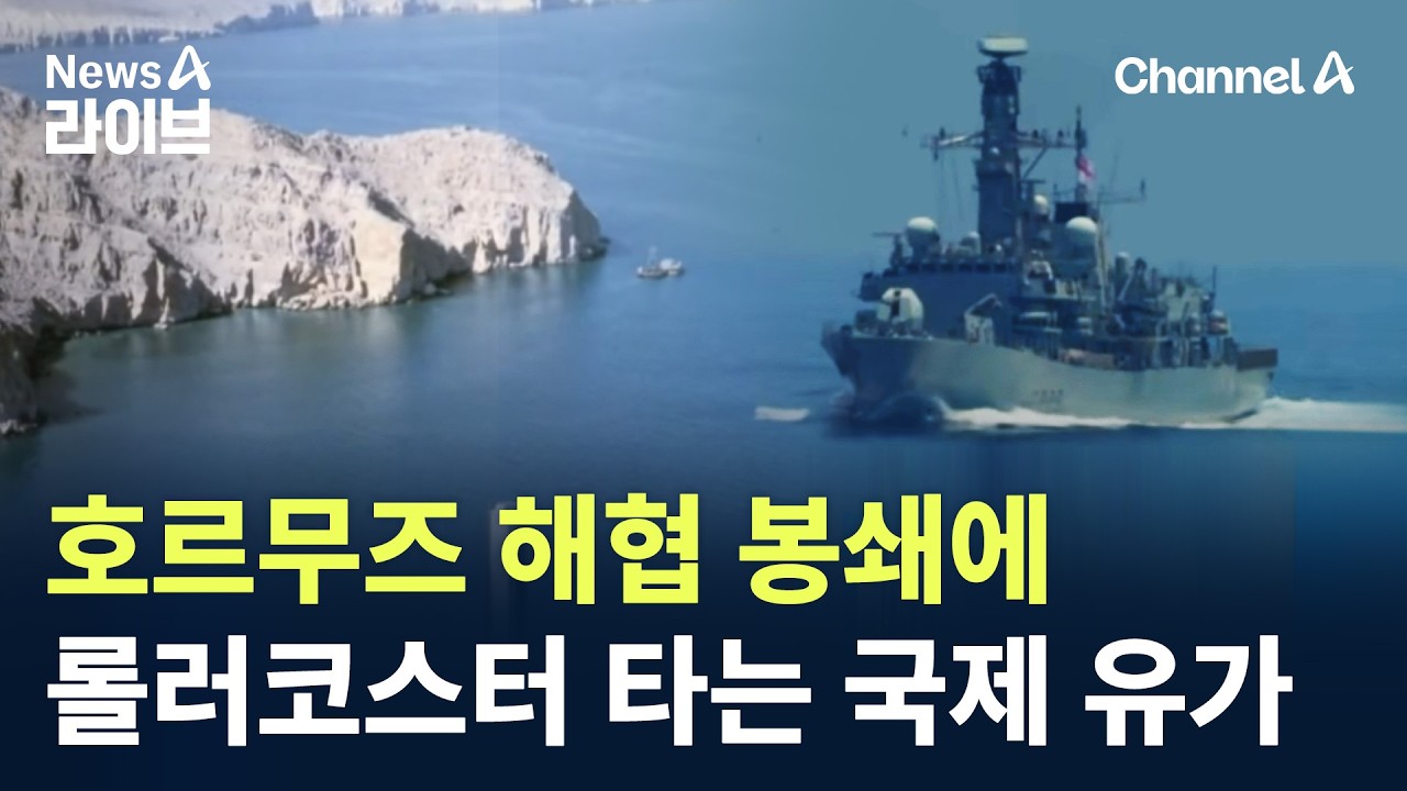 호르무즈 해협 봉쇄에…롤러코스터 타는 국제 유가
