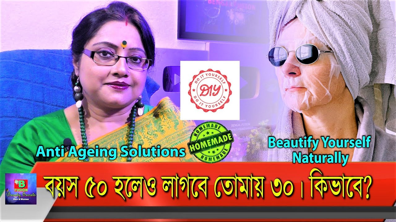 বয়স ৫০ হলেও দেখতে লাগবে ৩০ এর মতো...! কিভাবে সেটা সম্ভব? একবার চেষ্টা করে দেখতে পারো। | EP 219