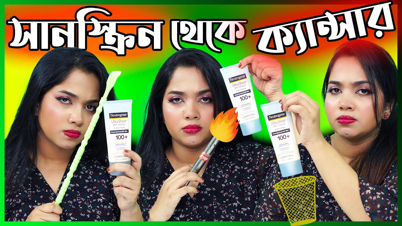 🧴 সানস্ক্রিন থেকে ক্যান্সার?! ব্যবহার করব না ফেলে দেবো? | Sunscreen Causes Cancer?
