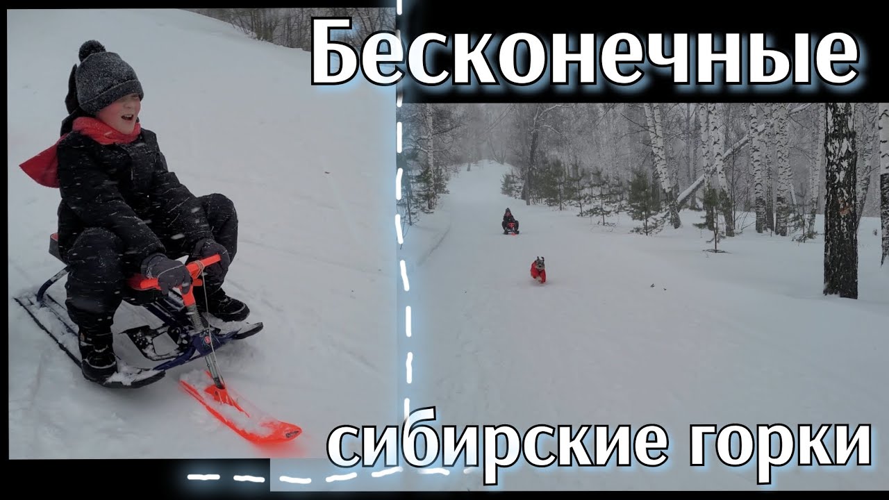Несколько минут можно катиться с горки! Крутейшие сибирские горки и метель. 