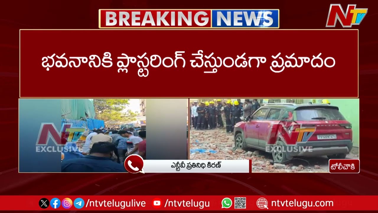 హైదరాబాద్ టోలిచౌకిలో ప్రమాదం | Hyderabad Tolichowki | NTV Telugu