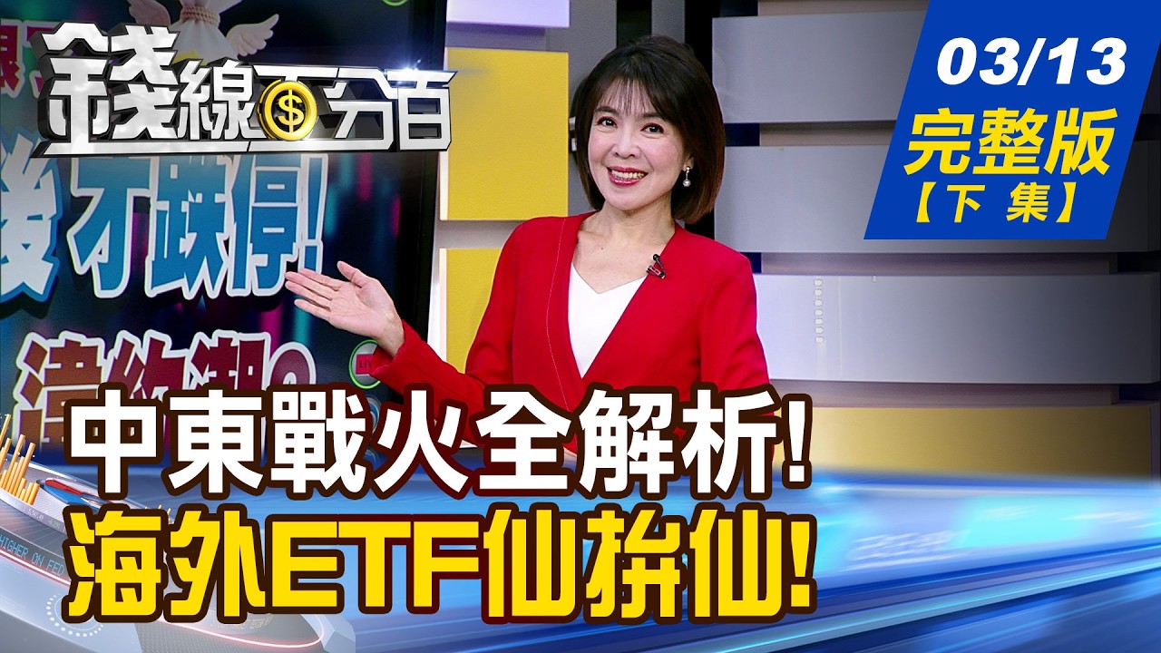 【錢線百分百】20260313完整版(下集)《中東戰火全解析! 一招找真正避風港! 世界越亂越好賺 海外ETF仙拚仙!》│非凡財經新聞│