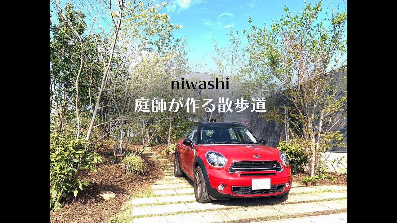 niwashi  庭師が作る散歩道