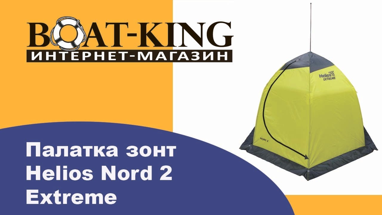 Палатка-зонт для зимней рыбалки от ГК Тонар Helios Nord 2 Extreme