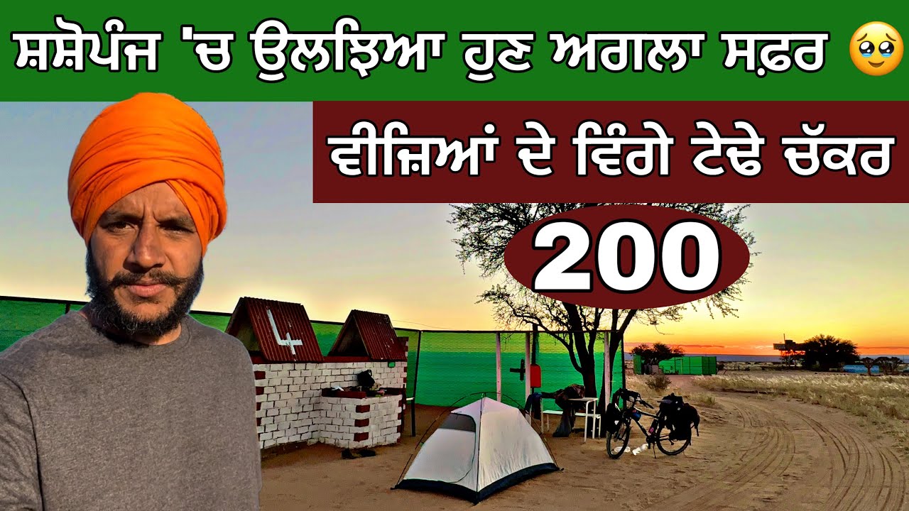 ਭੰਬਲਭੂਸੇ ‘ਚ ਫਸਿਆ ਅਗਲਾ ਸਫ਼ਰ। Visas ਗਧੀਗੇੜ। Ghudda vlogs। Namibia Cycling