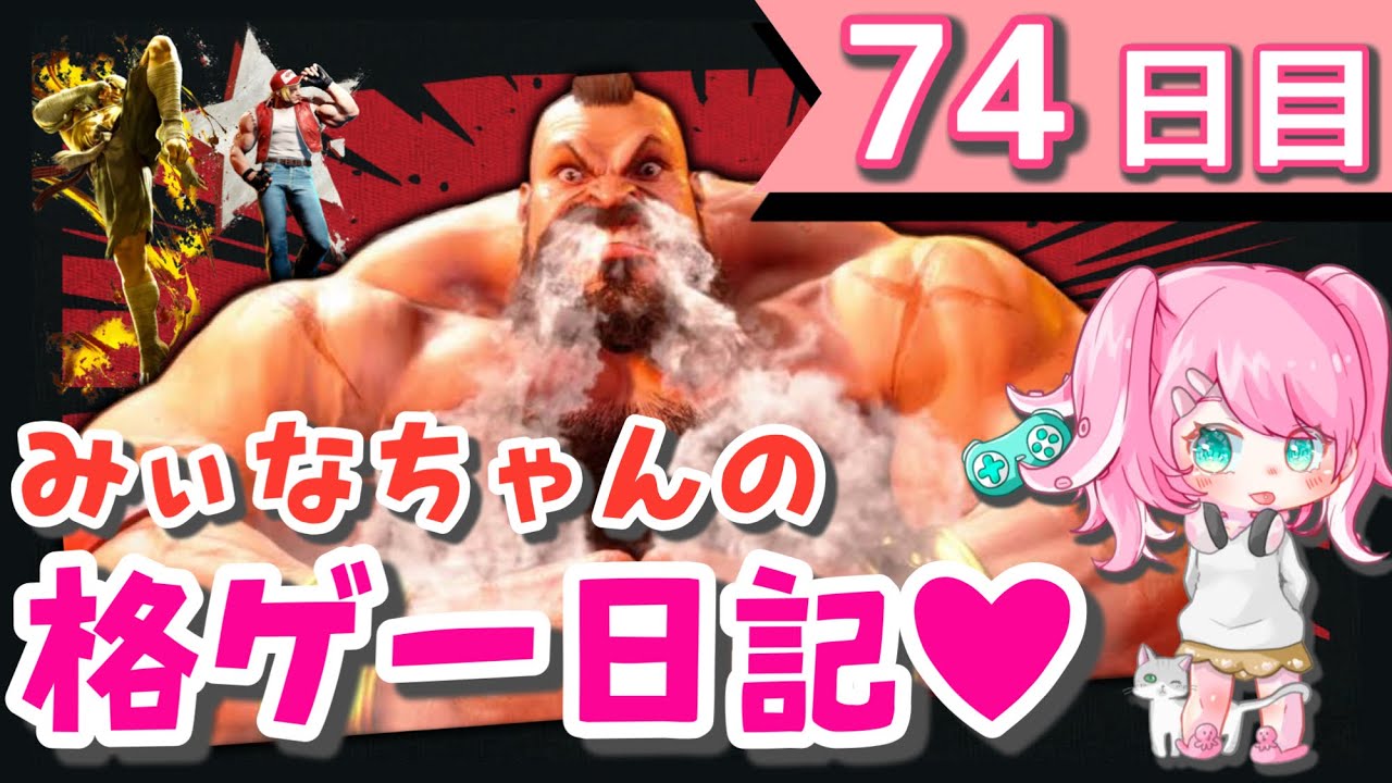 #74【スト6】△ガチ素人のDJ&ザンギランクマ♪【ザンギ/テリー/サガット】