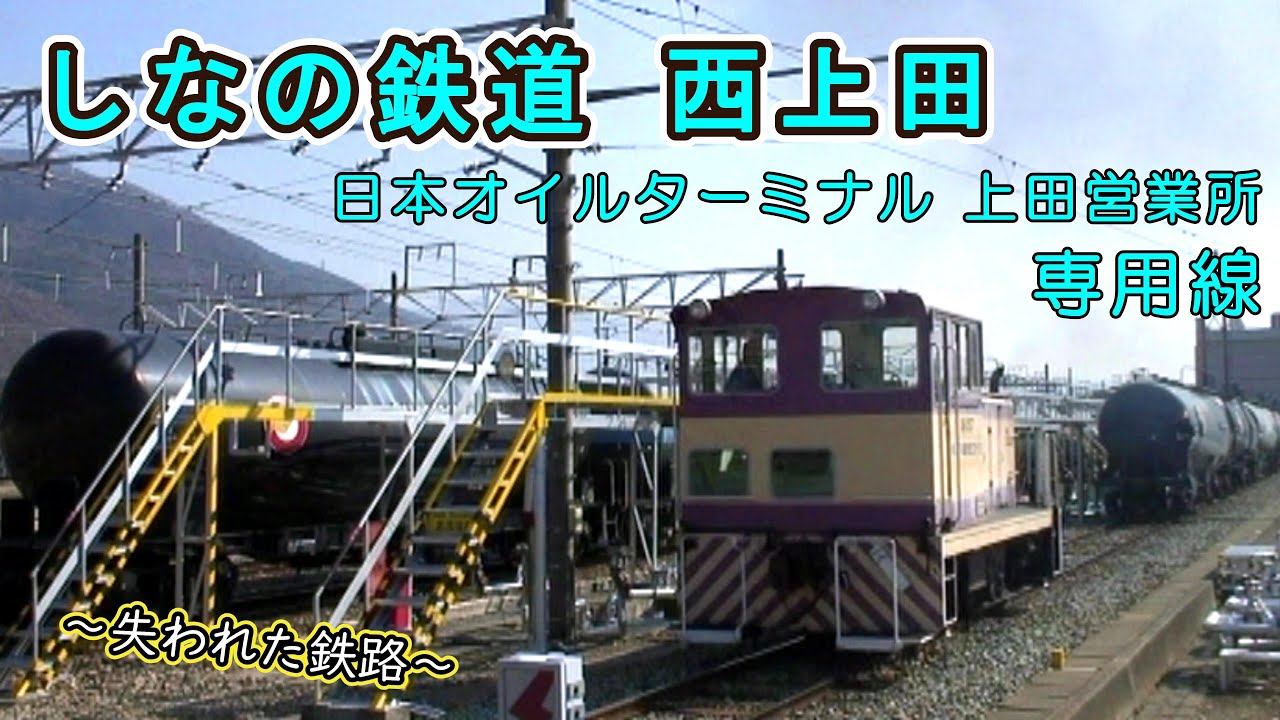 【～失われた鉄路～】 しなの鉄道 西上田 日本オイルターミナル上田営業所 専用線