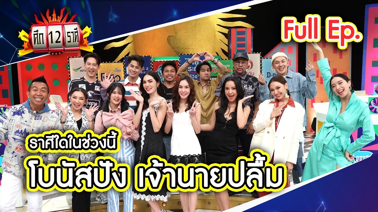 ศึก 12 ราศี (Full) 11 ธ.ค. 65