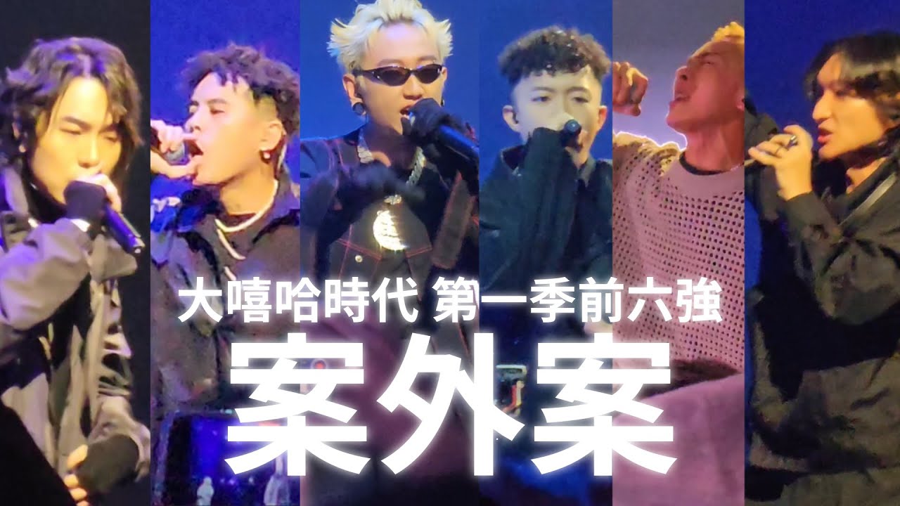 大嘻哈時代第一季前六強《案外案》現場版（YoungLee、Yappy、潤少、SOWUT、禪波 ZENBØ 、wannasleep）