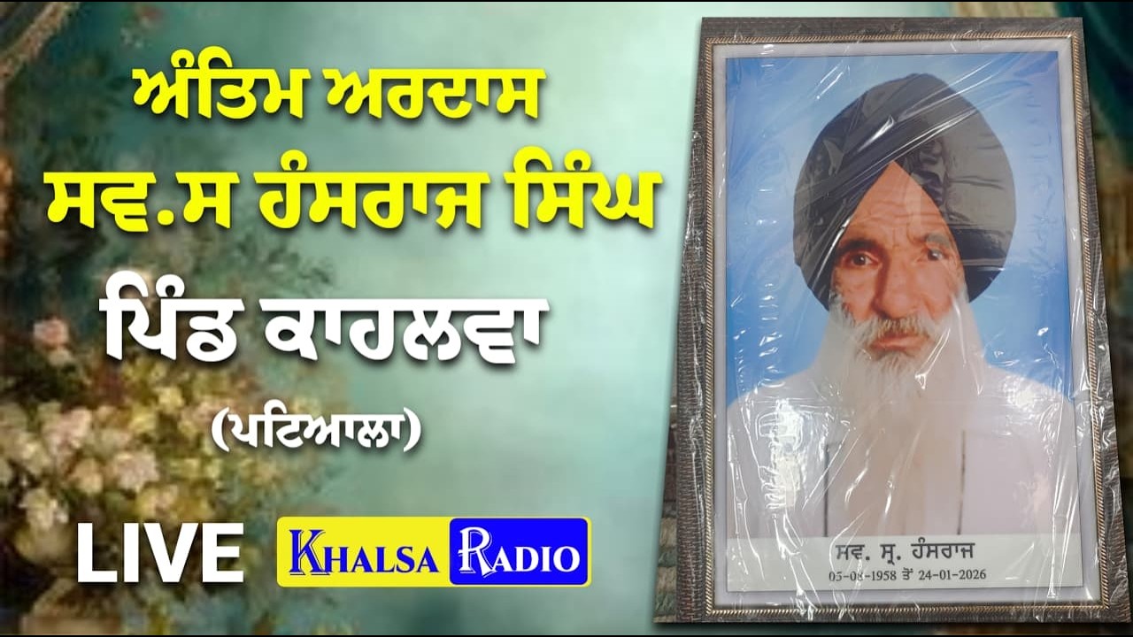 Live | Antim Ardas | Late S.Hansraj Singh Ji | Vill.Kahlwa (Patiala) |  Khalsa Radio