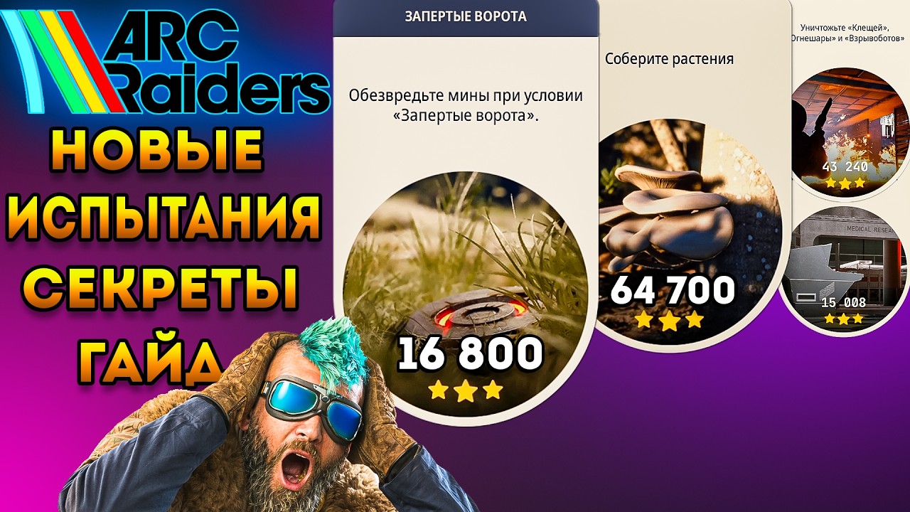 Обновление Арк Рейдерс | Arc Raiders Гайд Испытания Новые