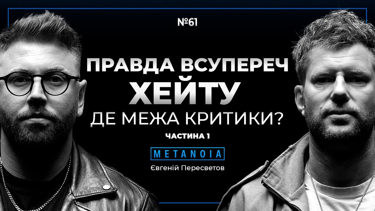 Євгеній Пересветов – моя реакція на хейтерів: де межа між критикою та хейтом? Частина №1