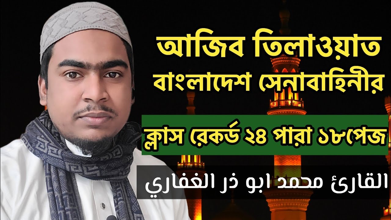 Bangladesh Army Competition 24 Para 18 Page Full Siquance|| Qari Abuzar Gifari