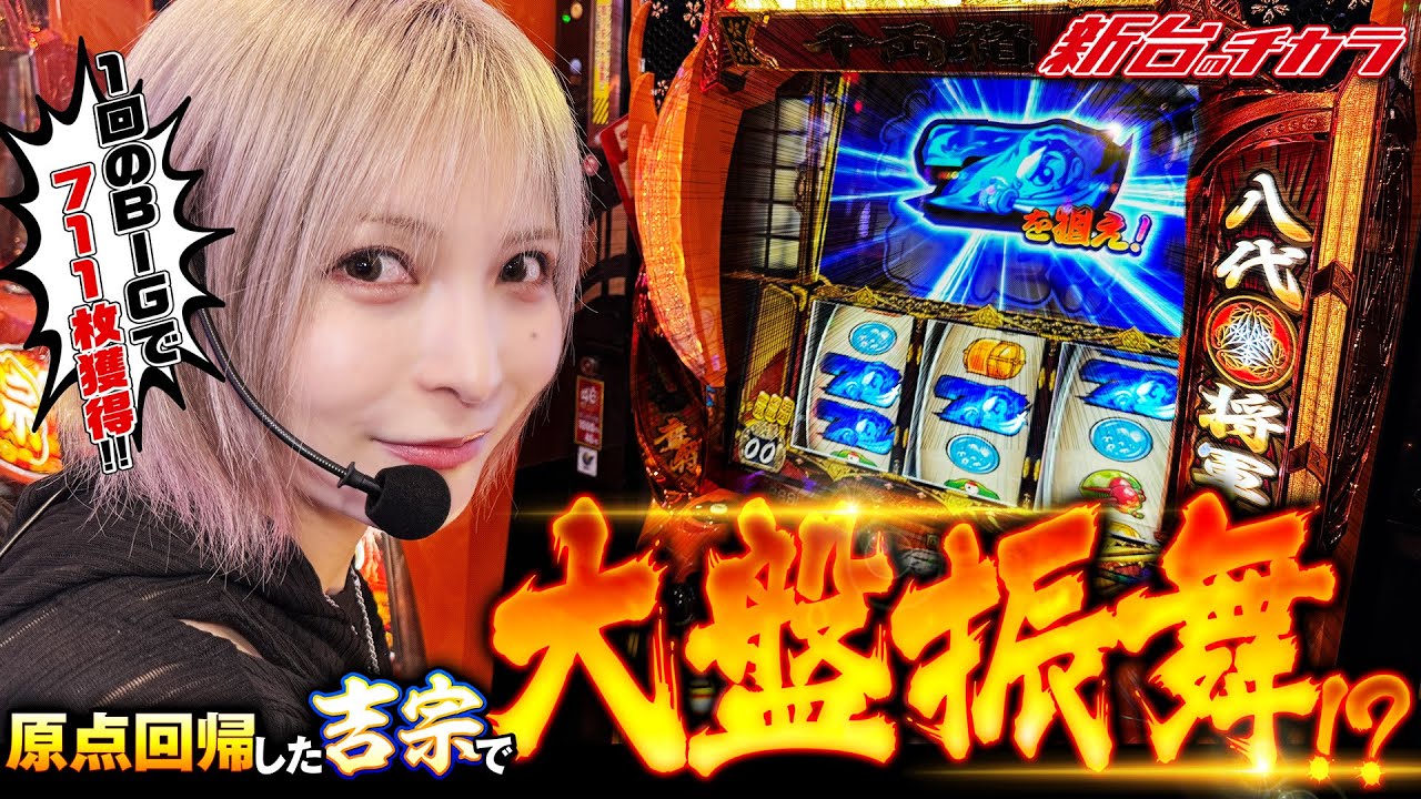 【L吉宗】水樹あやがスマスロ吉宗で4号機に想いを馳せた結果#新台のチカラ #吉宗 #水樹あや