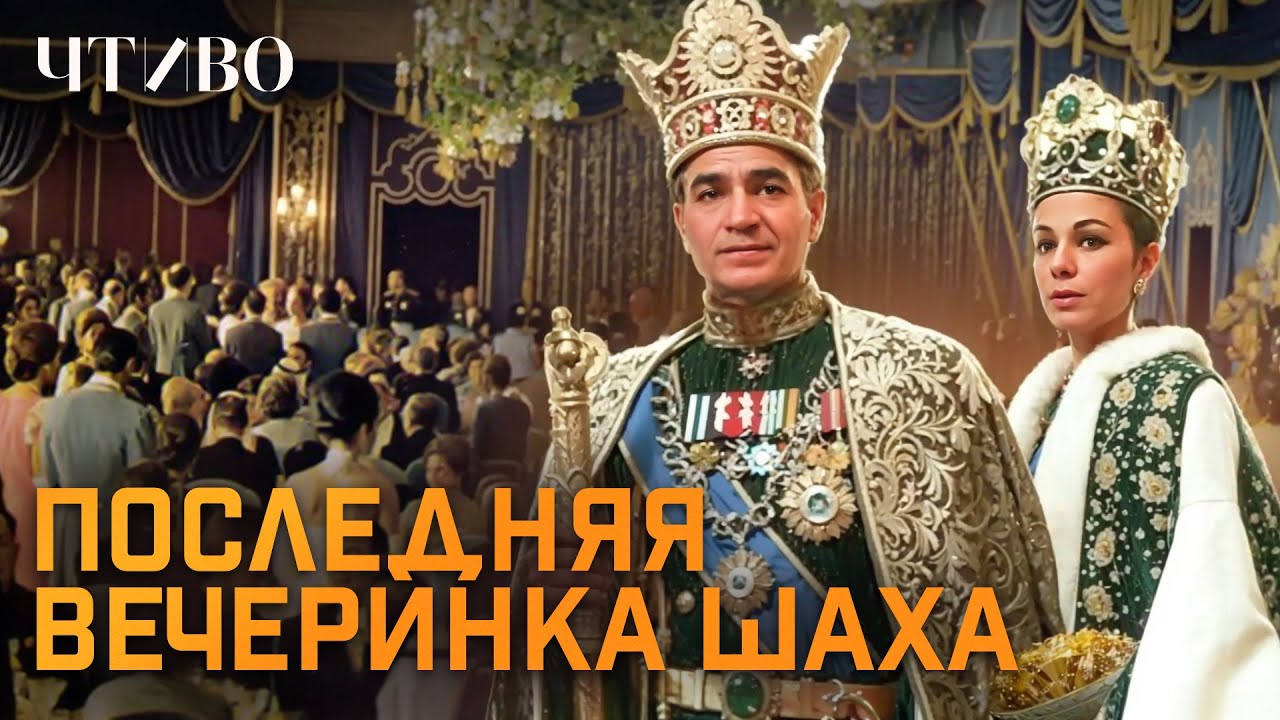 Как роскошная вечеринка погубила иранского шаха и уничтожила империю / @ЧТИВО