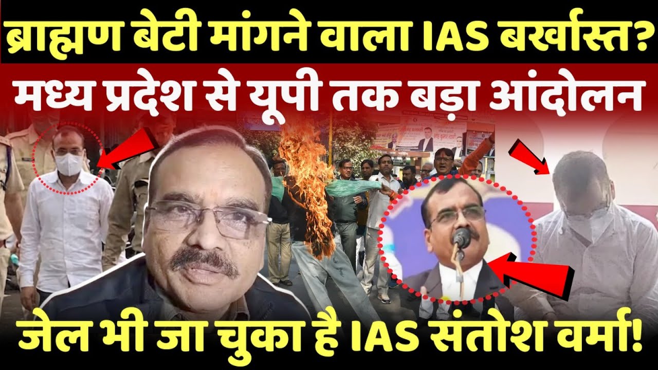 कौन हैं ब्राह्मण बेटी मांगने वाले IAS संतोष वर्मा? | Who is IAS Santosh Verma |
