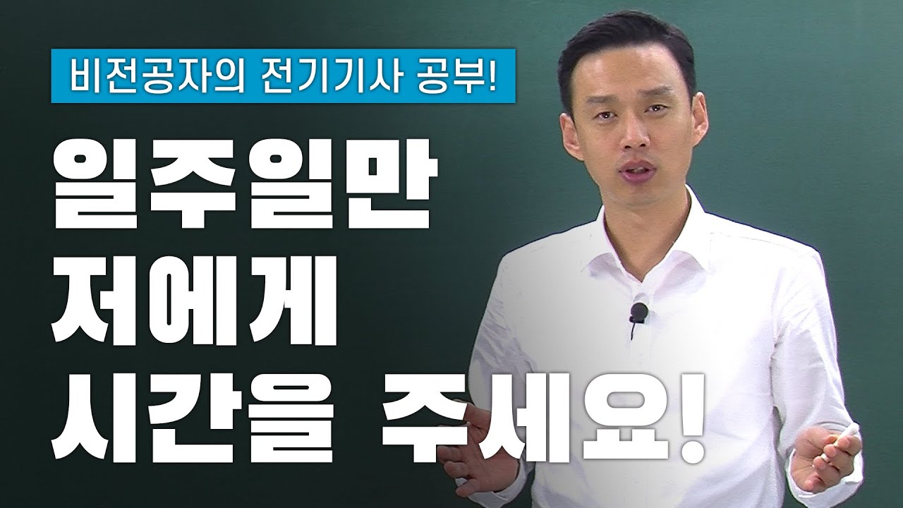 비전공자를 위한 전기기사 공부방법. 일주일만 저에게 시간을 주세요.