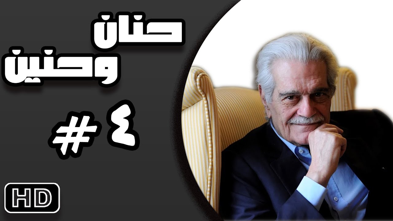 مسلسل حنان وحنين #عمر_الشريف الحلقة الرابعة 04