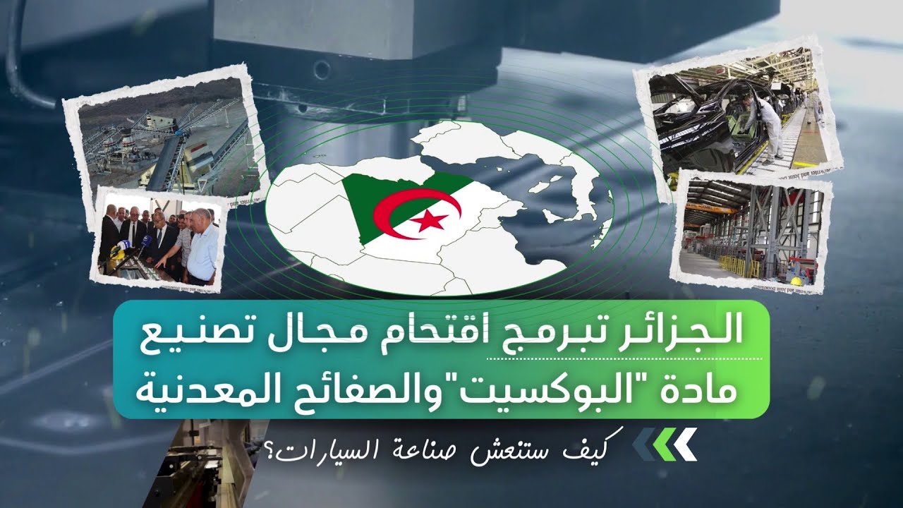الجزائر تبرمج اقتحام مجال تصنيع مادة 