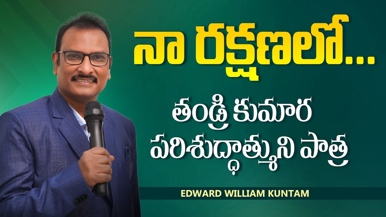 నా రక్షణలో.. తండ్రి కుమార పరిశుద్ధాత్ముని పాత్ర |Edward Williams Kuntam Messages|Tyrannus Ministries