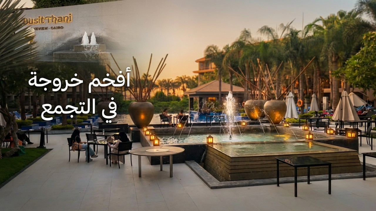 رايحا بينا علي فين يا مصر!!! أفخم مكان في االقاهره الجديده لتجمع الخامس Dusit Thani Lakeview Cairo,
