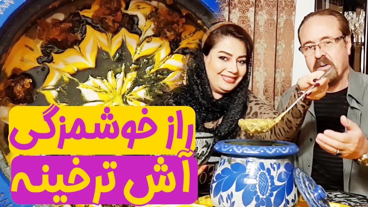 راز خوشمزگی آش ترخینه😍- ایستگاه شکموها