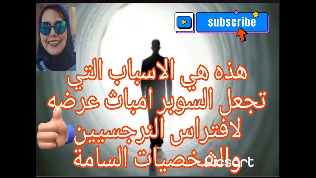 هذه هي الاسباب التي تجعل السوبر امباث عرضه لافتراس النرجسيين والشخصيات السامه