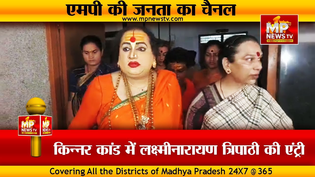 इंदौर किन्नर कांड में लक्ष्मीनारायण त्रिपाठी की एंट्री, बोली- मां अहिल्या की नगरी हुई बदनाम! MP News