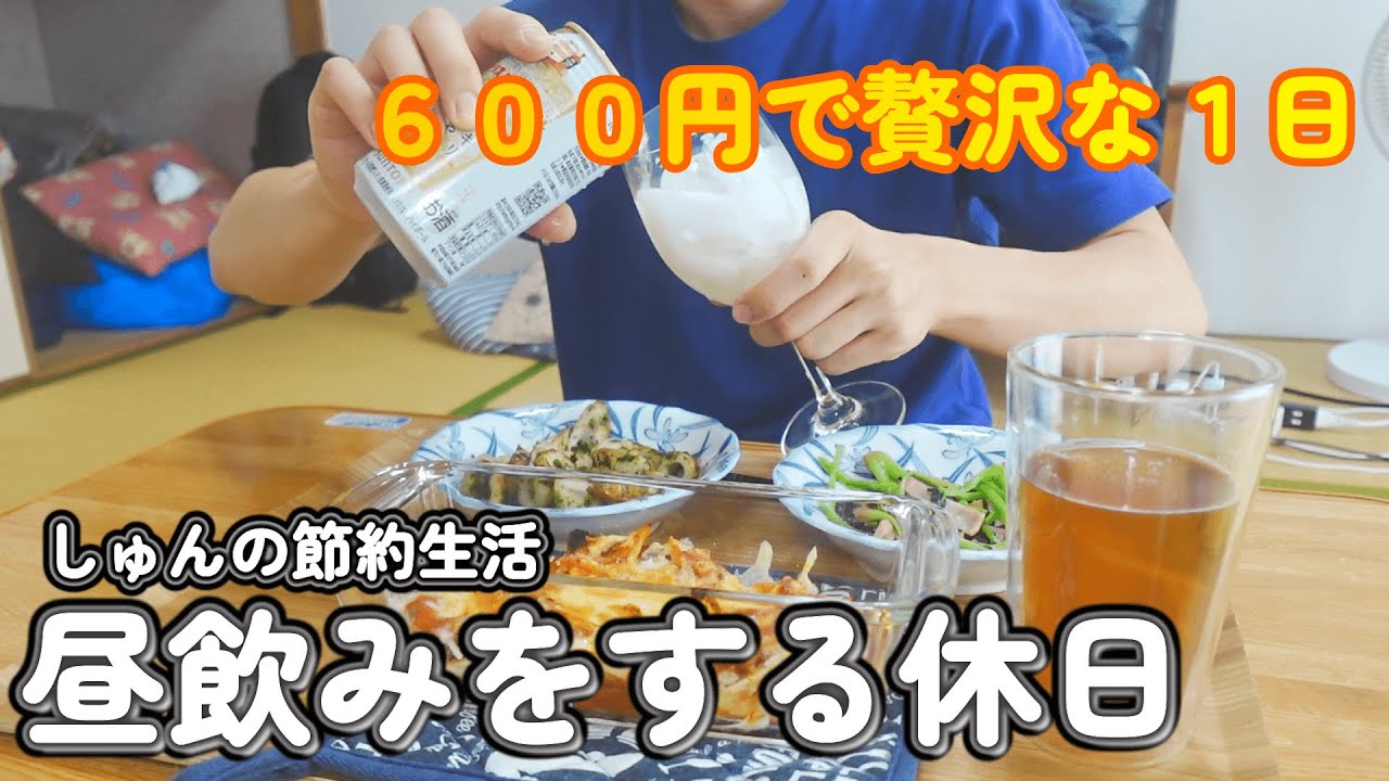 【おうち居酒屋】休日なので、お昼からお酒を飲んで🍻ご機嫌になる節約会社員の休日♪