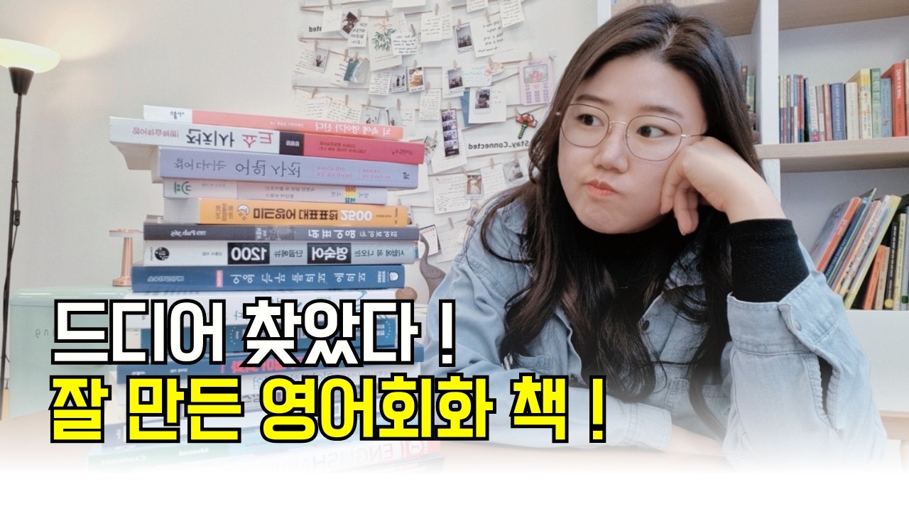 나만 알고 싶은 숨은 영어회화 책 ｜ 제발 이 책 모르는 사람 없게 해주세요
