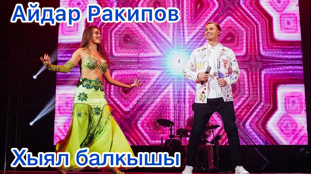 Айдар Ракипов - Хыял балкышы