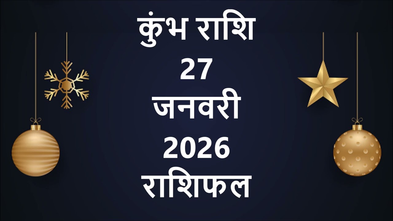 27 जनवरी आज का कुंभ राशि पर क्या प्रभाव पड़ेगा । Kumbh Rashi 27 January 2026