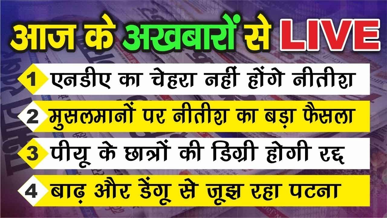 Good Morning Bihar |Tejashwi Yadav| Nitish Kumar| Patna University| Patna Flood| Dengue fever