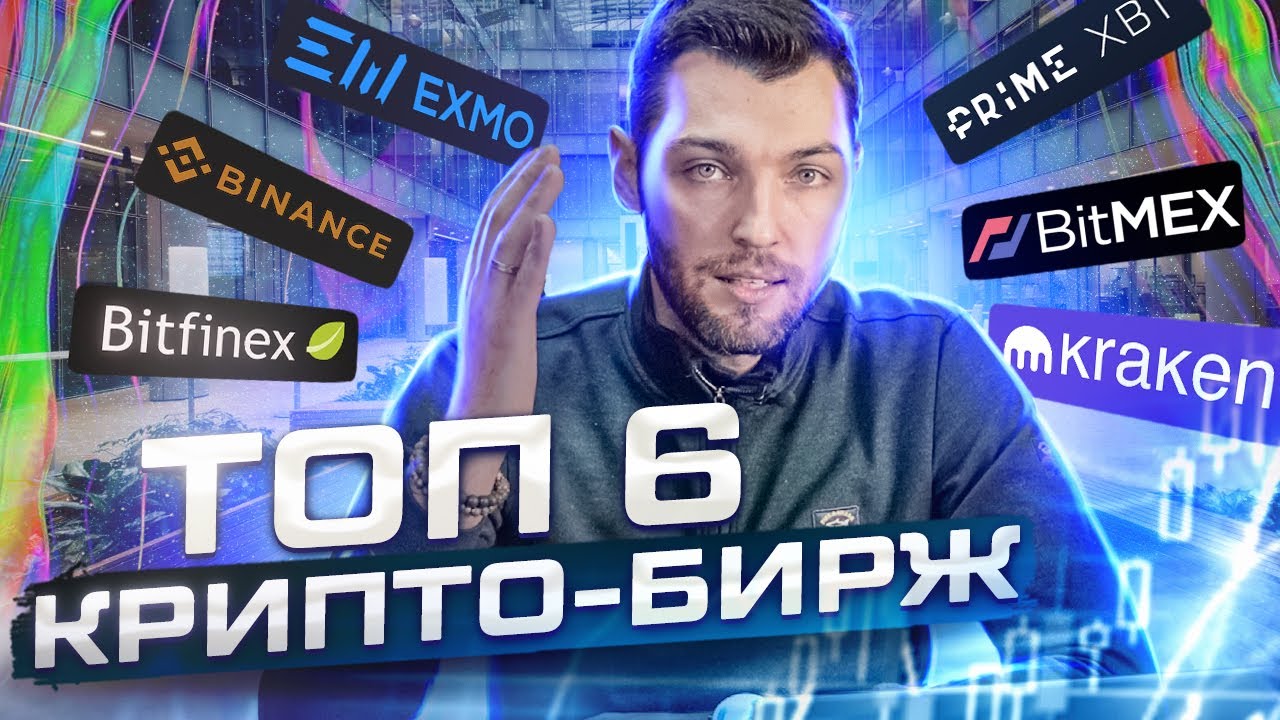 Топ 6 Крипто-Бирж : Bitfinex / Binance / PrimeXBT/  Kraken/  Exmo / BitMex