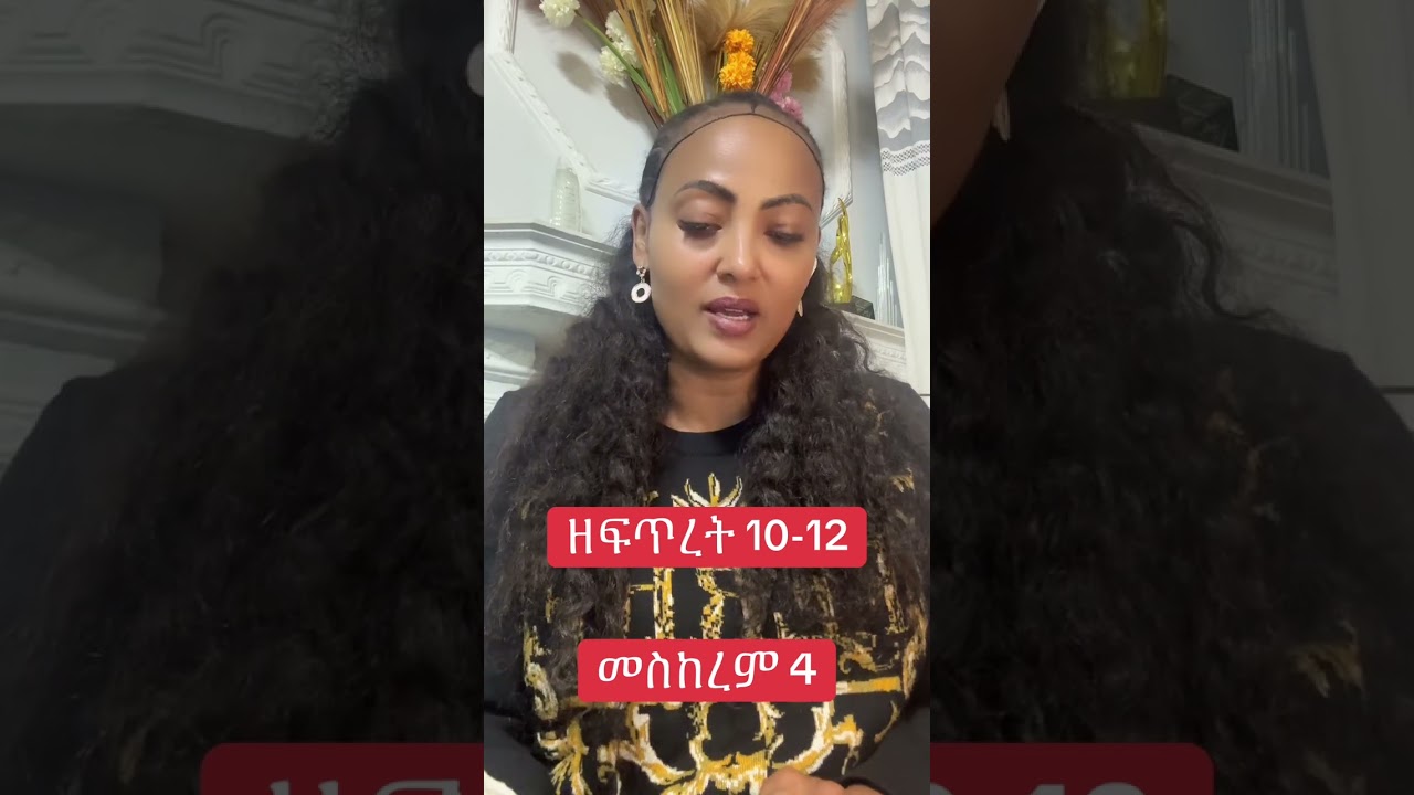 መስከረም 4 ዘፍጥረት 10-12