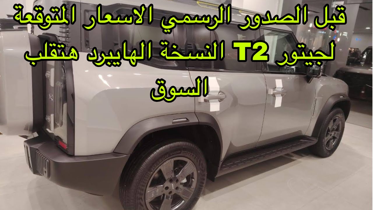 تسريبات الاسعار المتوقعة لجيتور T2 النسخة الهايبرد | و عربية جديدة بعد اسبوعين